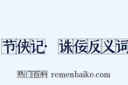 节侠记·诛佞反义词是什么意思的图片